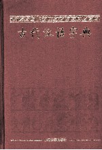 古代汉语字典