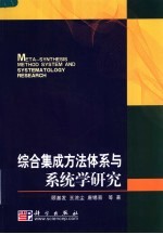 综合集成方法体系与系统学研究