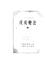 中国近代史资料丛刊 戊戌变法 四