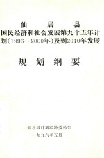 仙居县国民经济和社会发展第九个五年计划（1996-2000年）及到2010年发展规划纲要