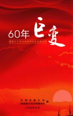 60年巨变 建国六十年台州经济社会发展回顾