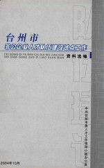 台州市非公企业人才队伍建设试点工作资料选编