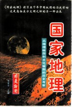 国家地理：从地理版图到文化版图的历史考察  （上、中、下册）