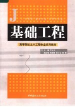 高等院校土木工程专业系列教材 基础工程