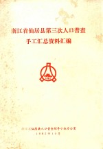 浙江省仙居县第三次人口普查 手工汇总资料汇编