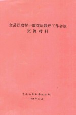 全县行政村干部双层联评工作会议交流材料