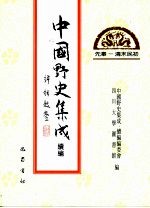 中国野史集成·续编 第5册 先秦——清末民初