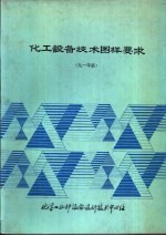 化工设备技术图样要求 1991年版