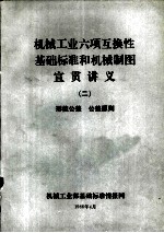 机械工业六项互换性基础标准和机械制图宣贯讲义 2 形位公差 公差原则