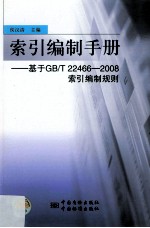 索引编制手册  基于GB/T 22466-2008索引编制规则