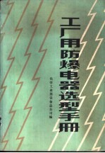 工厂用防爆电器产品选型手册