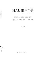 HAL用户手册 应用Lotus自然语言接口程序 使1-2-3更易操作 功能更强