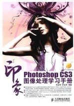 Photoshop CS3印象图像处理学习手册