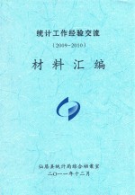 统计工作经验交流（2009-2010）材料汇编