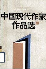 中国现代作家作品选 上