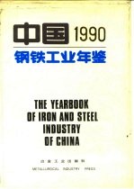 中国钢铁工业年鉴 1990