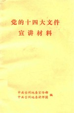 党的十四大文件宣讲材料