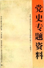 县级玉林市社会主义时期党史资料丛集 3 专题卷 2 当时专题资料