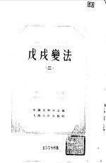 中国近代史资料丛刊 戊戌变法 二