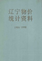 辽宁物价统计资料 1986-1990