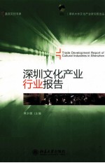 深圳文化产业行业报告=Trade development report of cultural industries in Shenzhen