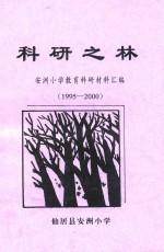 科研之林  安洲小学教育科研材料汇编  1995-2000