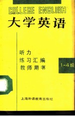 大学英语听力练习汇编 （1-4级） 教师用书