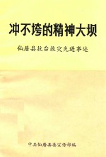 冲不垮的精神大坝 仙居县抗台救灾先进事迹