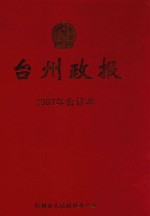 台州政报 2007年合订本