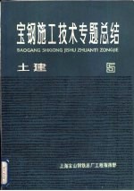 宝钢施工技术专题总结 土建 5