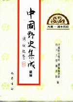 中国野史集成·续编 第22册