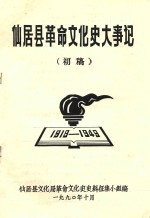 仙居县革命文化史大事记 1919-1949 初稿