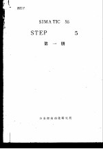 西门子SIMATIC S5 STEP5 第1册