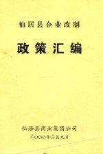 仙居县企业改制 政策汇编