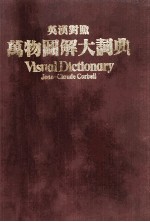 英汉对照万物大辞典=VISUAL DICTIONARY JEAN-CLAUDE CORBEIL