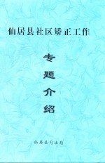 仙居县社区矫正工作专题介绍