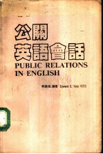 公关英语会话