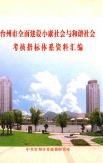 台州市全面建设小康社会与和谐社会考核指标体系资料汇编