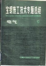 宝钢施工技术专题总结 电气