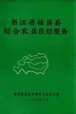 浙江省仙居县综合农业区划报告