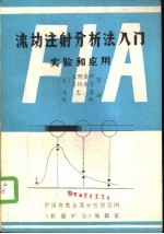 流动注射分析法入门实验和应用