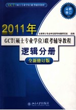 GCT（硕士专业学位）联考辅导教程 逻辑分册 全新修订版