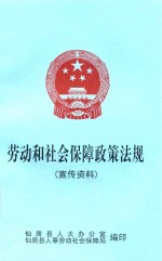 劳动和社会保障政策法规 宣传资料