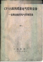 CP.VS系列成套电气控制设备  宝钢连铸用电气控制设备  中