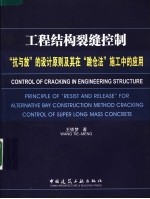 工程结构裂缝控制：“抗与放”的设计原则及其在“跳仓法”施工中的应用