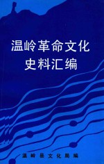 温岭革命文化史料汇编 1919-1949