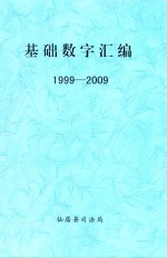 基础数字汇编 1999-2009