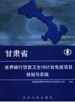 甘肃省世界银行贷款卫生VII计划免疫项目规划与实践