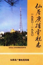 仙居广播电视志 1950-1990