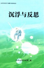 台州市党员干部警示教育读本 沉浮与反思